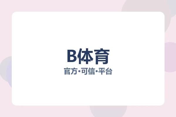 B体育 图片